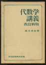 代数学講義　〔改訂新版〕  