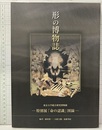 形の博物誌 特別展「命の認識」図録 
