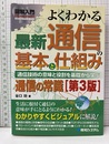 図解入門 よくわかる最新通信の基本と仕組み　（3版） 通信技術の意味と役割を基礎から学ぶ通信の常識 