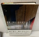 建築と都市の保存再生デザイン 近代文化遺産の豊かな継承のために 