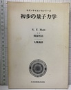 初歩の量子力学  