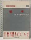 確率【改訂新版】　高校  