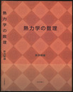 熱力学の数理  