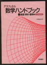 グラフィカル数学ハンドブック　I　基礎・解析・確率編 CD‐ROM付(未開封) 