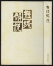 難経解説  