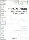 モデルベース開発：モデリング、プラント・モデル、コントロール・モデル  