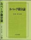 ルベーグ積分論  