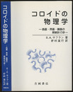 コロイドの物理学 表面・界面・膜面の熱統計力学 