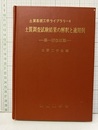 土質調査試験結果の解釈と適用例　第1回改訂版  