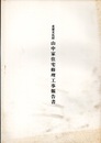 重要文化財　山中家住宅修理工事報告書　愛媛県  