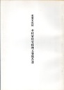 重要文化財　木村家住宅修理工事報告書　徳島県  