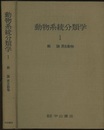 動物系統分類学　1　総論・原生動物  