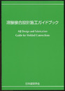 溶接接合設計施工ガイドブック　2008  