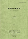 淡路島の植物誌  