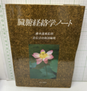 臓腑経絡学ノート  