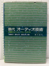 現代オーディオ技術（旧版） 基礎からリスニングル－ムまで 