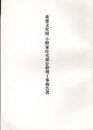 重要文化財　小野家住宅保存修理工事報告書（埼玉県）  