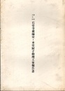 重要文化財　石堂寺薬師堂・本堂厨子修理工事報告書（千葉県）  