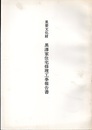重要文化財 黒澤家住宅修理工事報告書  