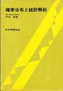 確率分布と統計解析  