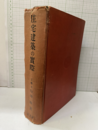 住宅建築の実際  
