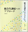 統合失調症へのアプローチ  