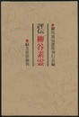 評伝柳谷素霊  