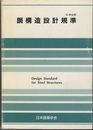 鋼構造設計規準　1970制定/1973改定 【B5ソフトカバー/337頁/SI単位版】  