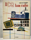 電波障害その対策と実態 KING OF HOBBY 