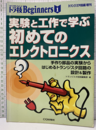 実験と工作で学ぶ初めてのエレクトロニクス 手作り部品の実験からはじめるトランジスタ回路の設計＆製作 