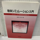 粉体シミュレーション入門 コンピュータで粉体技術を創造する 