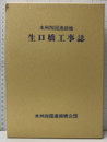 本州四国連絡橋生口橋工事誌  