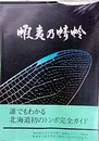 蝦夷の蜻蛉 北海道トンボ完全ガイド 
