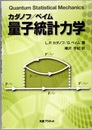 量子統計力学  