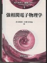 強相関電子物理学  