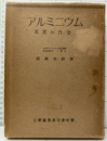 アルミニウム及其の合金  