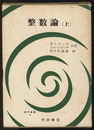 整数論　上  