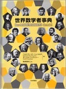 世界数学者事典  