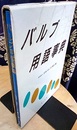 バルブ用語事典  