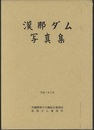漢那ダム写真集  
