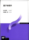 量子物理学  