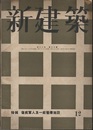 (雑誌) 新建築　1942年12月号：特集　傷疾軍人及一般医療施設  