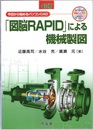 「図脳RAPID」による機械製図 （4訂版） 今日から始めるパソコンCAD 