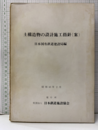 土構造物の設計施工指針（案）　昭和43年2月【払下本】  