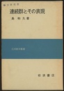連続群とその表現  
