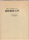 教師および実務者のための統計数学入門  
