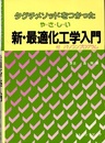 タグチメソッドをつかった　や・さ・し・い　新・最適化工学入門  
