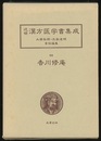 香川修庵 （2）　一本堂行余医言2  