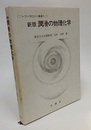 新版　潤滑の物理化学  