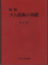 新版　ゴム技術の基礎　改訂版  